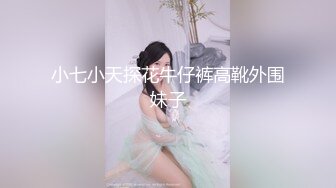 小七小天探花牛仔裤高靴外围妹子