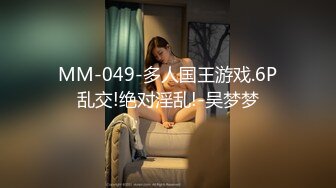 MM-049-多人国王游戏.6P乱交!绝对淫乱!-吴梦梦