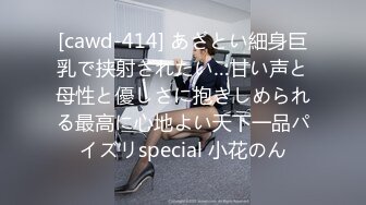 [cawd-414] あざとい細身巨乳で挟射されたい…甘い声と母性と優しさに抱きしめられる最高に心地よい天下一品パイズリspecial 小花のん