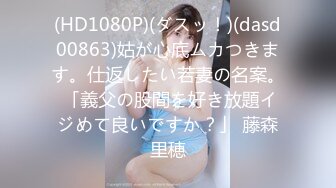 (HD1080P)(ダスッ！)(dasd00863)姑が心底ムカつきます。仕返したい若妻の名案。 「義父の股間を好き放題イジめて良いですか？」 藤森里穂