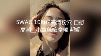 SWAG 1080P高清粉穴 自慰高潮__小章鱼按摩棒 邦妮