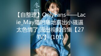 【自整理】OnlyFans——Lacie_May随时随地露出小骚逼 太色情了 流出视频合集【277V】 (101)