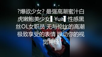 ?爆欲少女? 最强高潮蜜汁白虎嫩鲍美少女▌Yua▌性感黑丝OL女职员 无与伦比的高潮 极致享受的表情 躁动你的视觉神经