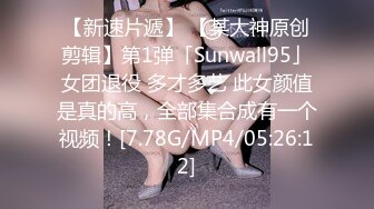 【新速片遞】 【某大神原创剪辑】第1弹「Sunwall95」女团退役 多才多艺 此女颜值是真的高，全部集合成有一个视频！[7.78G/MP4/05:26:12]