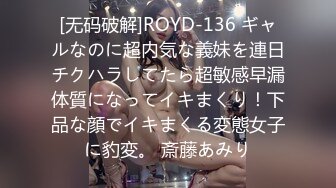 [无码破解]ROYD-136 ギャルなのに超内気な義妹を連日チクハラしてたら超敏感早漏体質になってイキまくり！下品な顔でイキまくる変態女子に豹変。 斎藤あみり