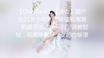 【OnlyFans】【逃亡】国产女21岁小母狗优咪强制高潮，拍摄手法唯美系列，调教较轻，视频非常好，女的也够漂亮 45