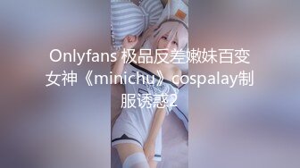 Onlyfans 极品反差嫩妹百变女神《minichu》cospalay制服诱惑2