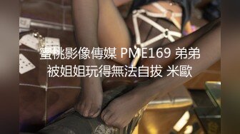 蜜桃影像傳媒 PME169 弟弟被姐姐玩得無法自拔 米歐