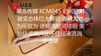 果冻传媒 KCM045 时间控制器变态体位大解锁 赤裸尤物为所欲为 迷糊清醒间徘徊 美妙快感嫩穴止不住淫液流淌 李依依