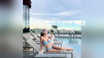 最新流出，推特顶级SS级巨乳性感女神【小鲅鱼】私人定制 道具紫薇、户外露出、各种挑逗裸舞，炸裂 (11)