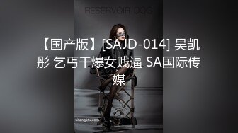 【国产版】[SAJD-014] 吴凯彤 乞丐干爆女贱逼 SA国际传媒