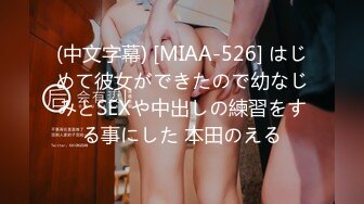 (中文字幕) [MIAA-526] はじめて彼女ができたので幼なじみとSEXや中出しの練習をする事にした 本田のえる