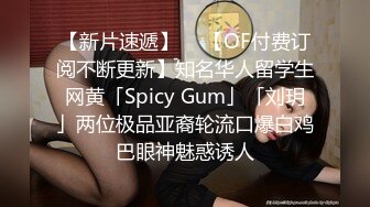 【新片速遞】  ✨【OF付费订阅不断更新】知名华人留学生网黄「Spicy Gum」「刘玥」两位极品亚裔轮流口爆白鸡巴眼神魅惑诱人