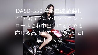 DASD-550 催眠電波 軽蔑している部下にマインドコントロールされ中出しにどこでも応じる高飛車で美人の女上司 黒川さりな