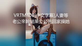 VRTM408[中文字幕]人妻等老公來幹結果公公先回家操她4 ...