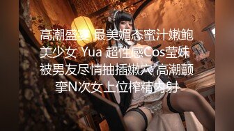 高潮盛宴 最美媚态蜜汁嫩鲍美少女 Yua 超性感Cos莹妹 被男友尽情抽插嫩穴 高潮颤挛N次女上位榨精内射