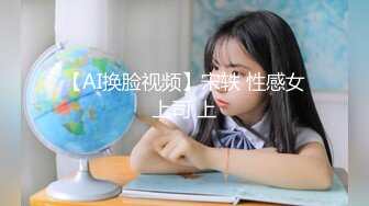 【AI换脸视频】宋轶 性感女上司 上