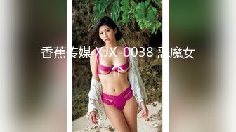 香蕉传媒 XJX-0038 恶魔女仆