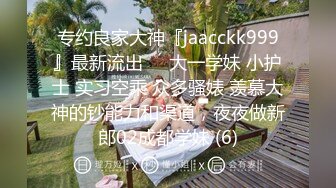 专约良家大神『jaacckk999』最新流出❤️大一学妹 小护士 实习空乘 众多骚婊 羡慕大神的钞能力和渠道，夜夜做新郎02成都学妹 (6)