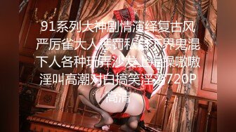 2020新流售价87RMB剧情毛片【情色按摩工作室】美女米欧经好友介绍来体验一下催情按摩.