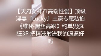 【天府女神??高端性爱】顶级淫妻『Lucky』土豪专属私拍《维秘·黑丝高跟》约单男疯狂3P 把精液射进我的逼逼好吗