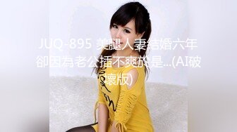 JUQ-895 美腿人妻結婚六年卻因為老公插不爽於是...(AI破壞版)