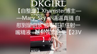 【自整理】Xhamster博主——Mary_Sky 小逼逼真骚 自慰到留白浆 被哥哥抓住射一嘴精液   最新视频合集【23V】 (6)