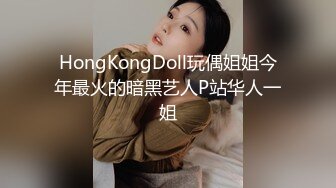 HongKongDoll玩偶姐姐今年最火的暗黑艺人P站华人一姐