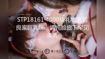 STP18161 4000块礼物泡到良家巨乳妹，清纯脸庞下罕见美乳