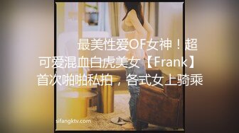 ⚫️⚫️最美性爱OF女神！超可爱混血白虎美女【Frank】首次啪啪私拍，各式女上骑乘