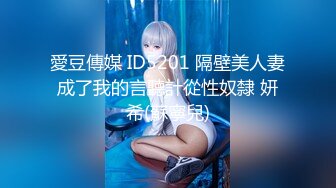 愛豆傳媒 ID5201 隔壁美人妻成了我的言聽計從性奴隸 妍希(蘇寧兒)