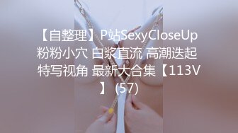 【自整理】P站SexyCloseUp 粉粉小穴 白浆直流 高潮迭起 特写视角 最新大合集【113V】 (57)