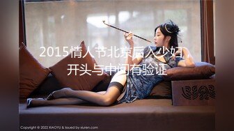 2015情人节北京后入少妇，开头与中间有验证